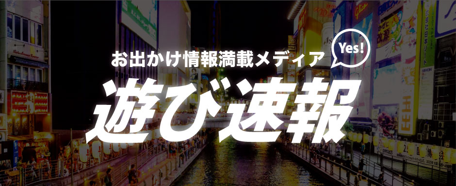 遊び速報