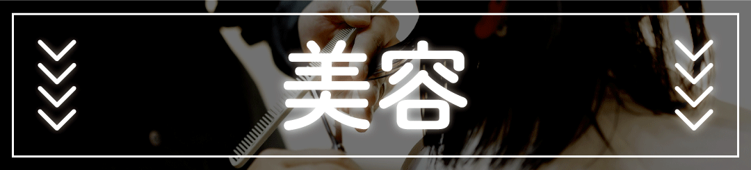 美容