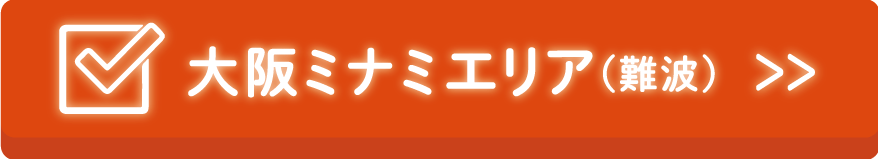 ミナミエリア