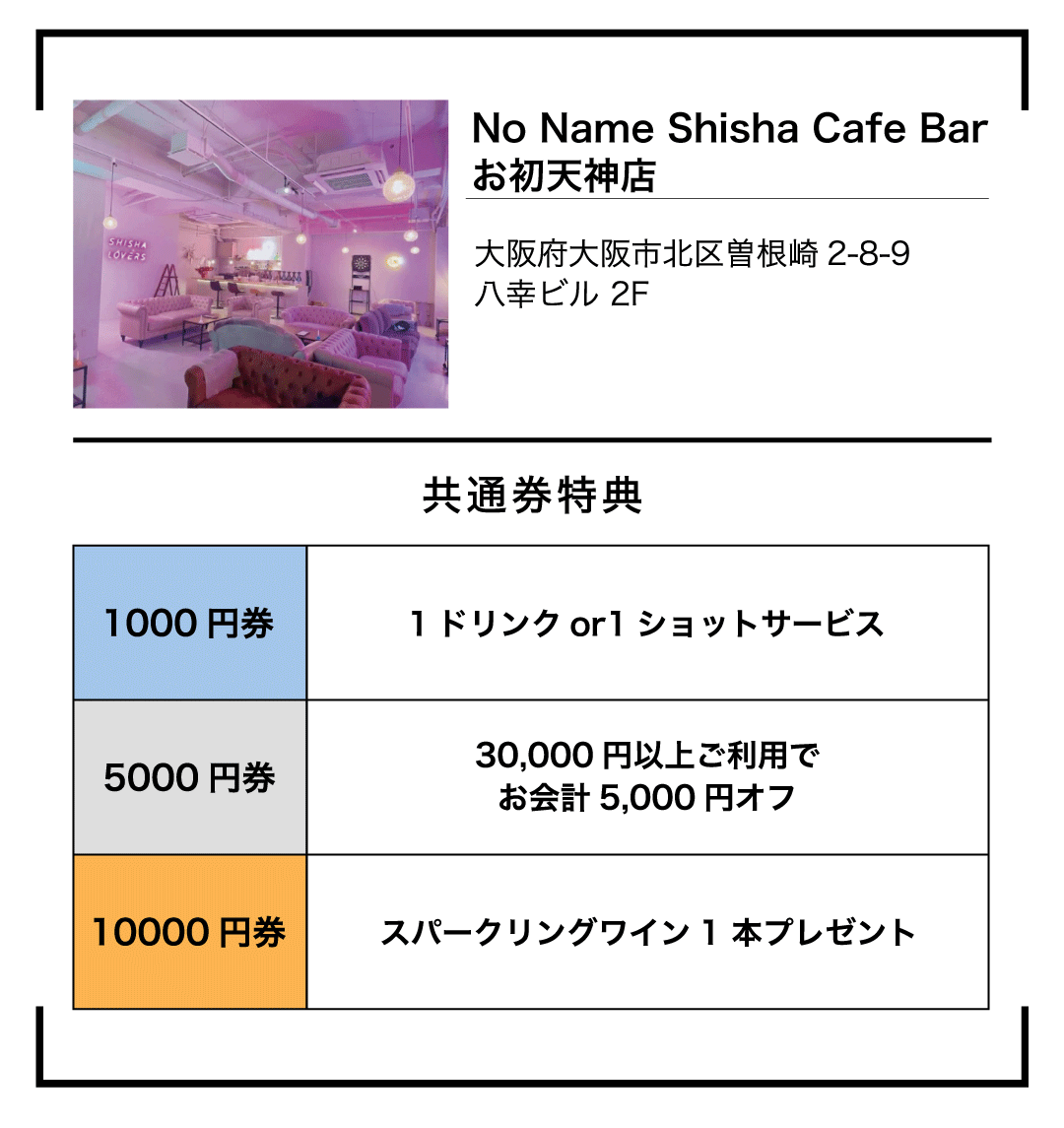 共通券LP店舗情報テンプレNoNameお初天神店様