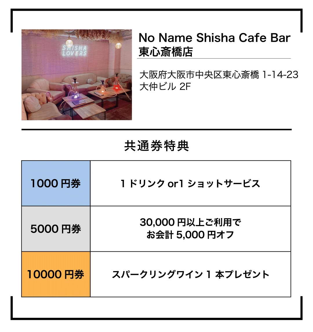 共通券LP店舗情報テンプレNoName東心斎橋店様