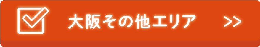 その他エリア