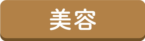 美容ボタン