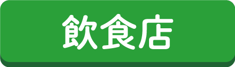 飲食店ボタン
