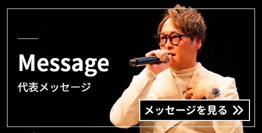 代表メッセージを読む