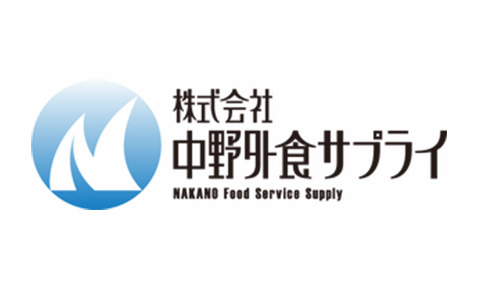株式会社 中野外食サプライ様